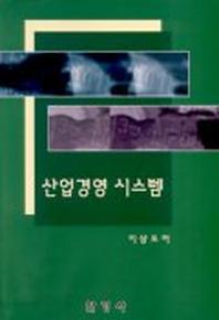 산업경영 시스템