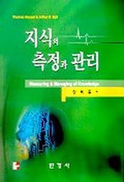 지식의 측정과 관리
