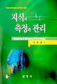 지식의 측정과 관리