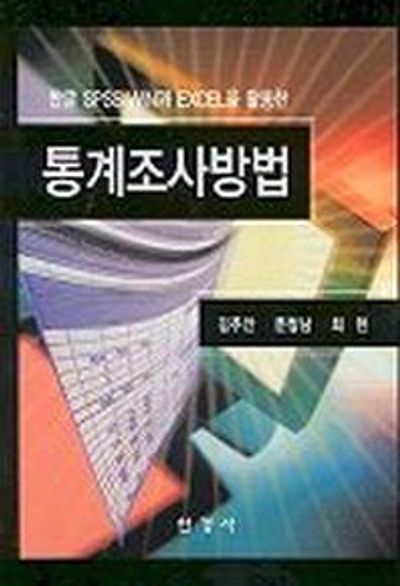 통계조사방법(한글 SPSS WIN과 EXCEL을 활용한)