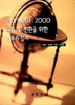 ISO 9001:2000 도입 및 전환을 위한 실무지침서