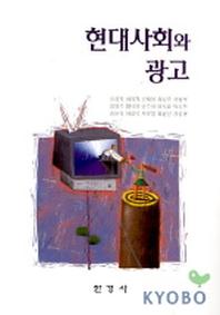 현대사회와 광고