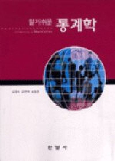 통계학(알기쉬운)
