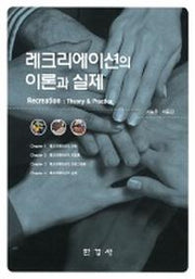 레크리에이션의 이론과 실제