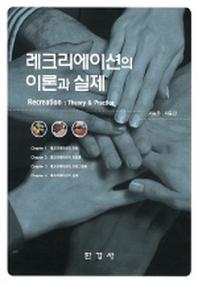 레크리에이션의 이론과 실제