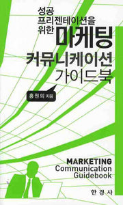 마케팅 커뮤니케이션 가이드북(성공 프리젠테이션을 위한)