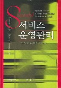 서비스 운영관리(CD-ROM1장포함)