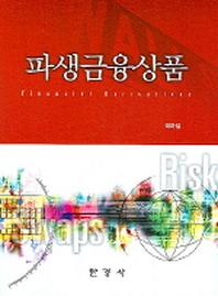 파생금융상품
