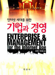 기업과 경영(인터넷 세대를 위한)