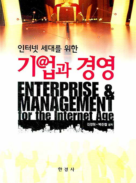 기업과 경영(인터넷 세대를 위한)