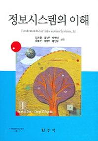 정보시스템의 이해