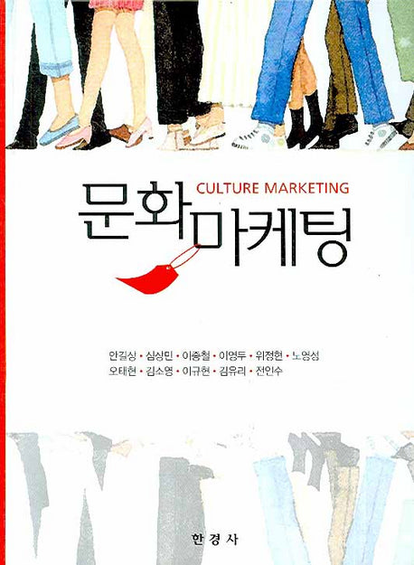 문화마케팅(양장본 HardCover)