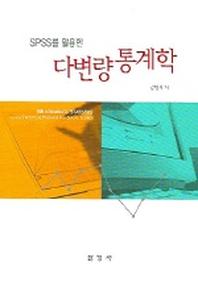 다변량 통계학(SPSS를 활용한)