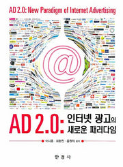 AD 2.0 : 인터넷 광고의 새로운 패러다임