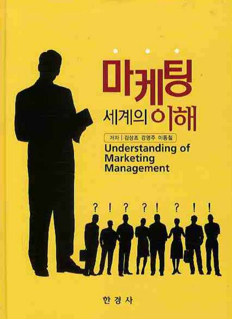 마케팅 세계의 이해(양장본 HardCover)