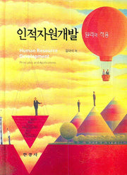인적자원개발: 원리와 적용(양장본 HardCover)