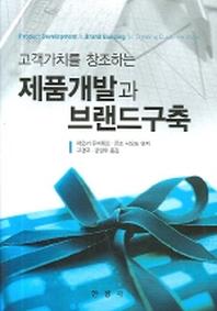 제품개발과 브랜드구축(고객가치를 창조하는)(양장본 HardCover)