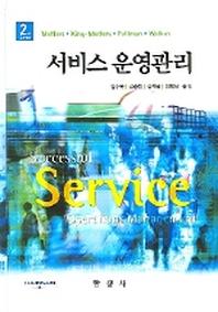 서비스 운영관리(2판)