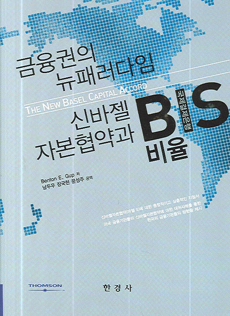 신바젤 자본협약과 BIS비율(양장본 HardCover)