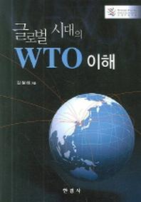 글로벌 시대의 WTO 이해(양장본 HardCover)