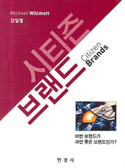 시티즌 브랜드(양장본 HardCover)