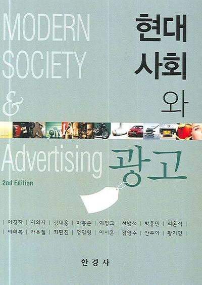 현대사회와 광고(2판)