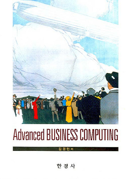 ADVANCED BUSINESS COMPUTING(CD1장포함)