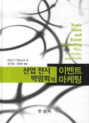 산업 전시 박람회와 이벤트 마케팅(양장본 HardCover)