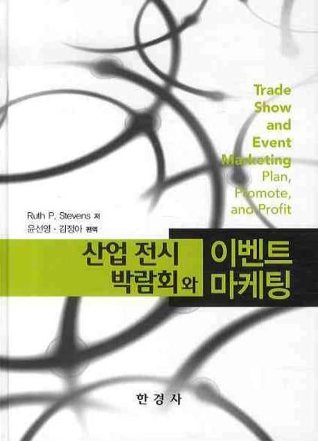 산업 전시 박람회와 이벤트 마케팅(양장본 HardCover)