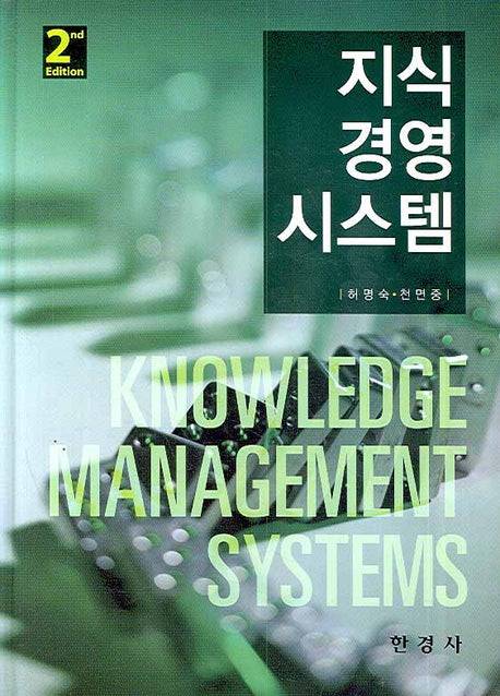 지식경영시스템(2판)(양장본 HardCover)