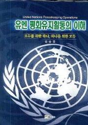 유엔 평화유지활동의 이해