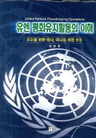 유엔 평화유지활동의 이해