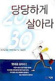 당당하게 살아라
