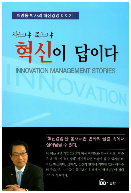 혁신이 답이다(사느냐 죽느냐)