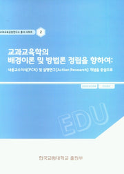 교과교육학의 배경이론 및 방법론 정립을 향하여(교과교육공동연구소총서시리즈 2)