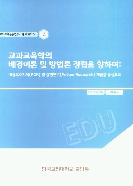 교과교육학의 배경이론 및 방법론 정립을 향하여(교과교육공동연구소총서시리즈 2)