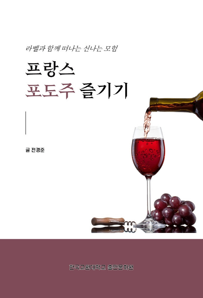 프랑스 포도주 즐기기
