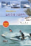 일반조종 2급면허(동력수상레저기구)