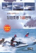 일반조종 1급면허(동력수상레저기구)