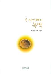 우리어매의 쪽박(손인식 전원시선 2)