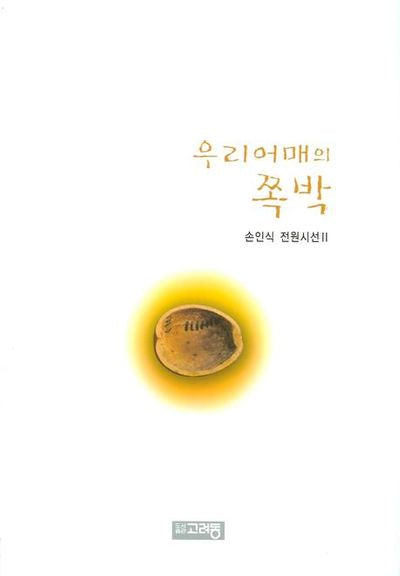 우리어매의 쪽박(손인식 전원시선 2)