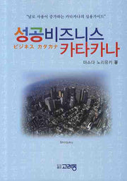 성공비즈니스 카타카나