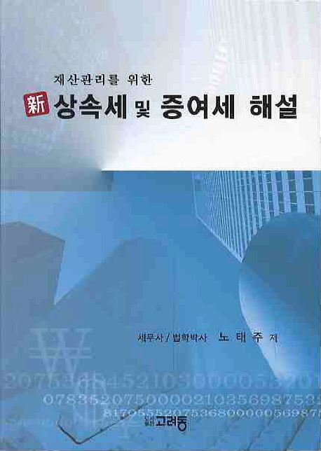 신 상속세 및 증여세 해설(재산관리를 위한)