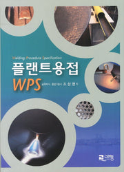 플랜트용접 WPS