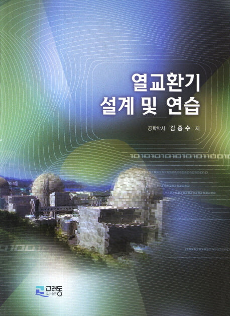 열교환기 설계 및 연습