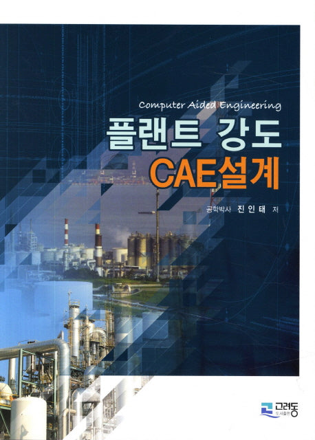 플랜트 강도 CAE설계