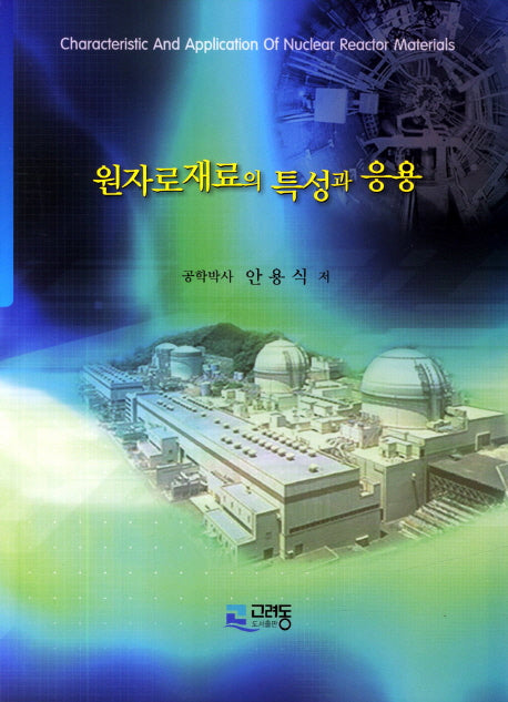 원자로재료의 특성과 응용