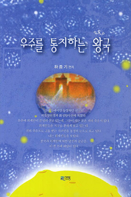 우주를 통치하는 왕국