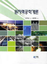 원자력공학개론