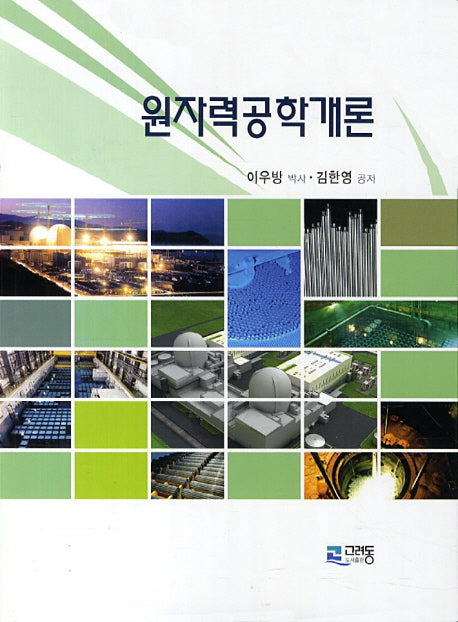 원자력공학개론